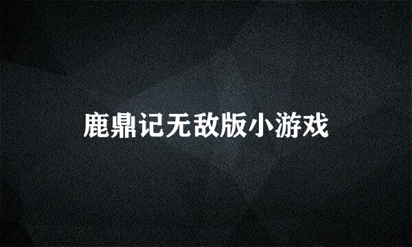 鹿鼎记无敌版小游戏