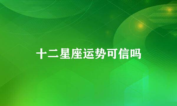 十二星座运势可信吗