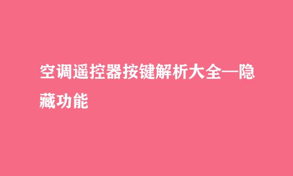 空调遥控器按键解析大全—隐藏功能