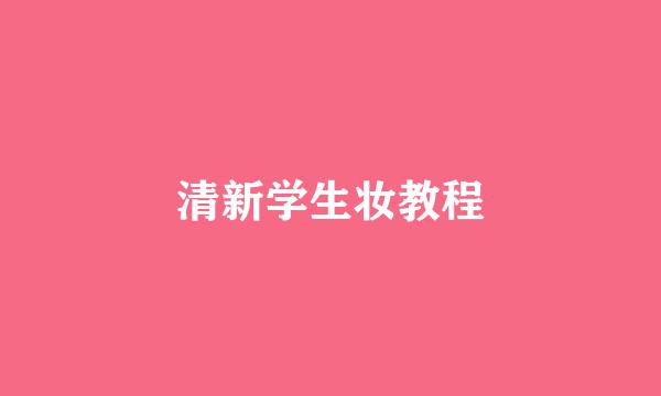 清新学生妆教程
