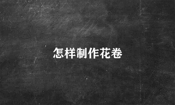 怎样制作花卷
