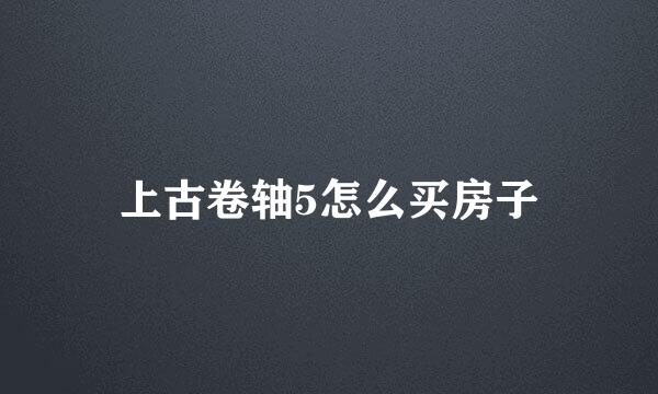 上古卷轴5怎么买房子