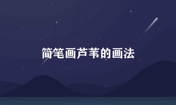 简笔画芦苇的画法