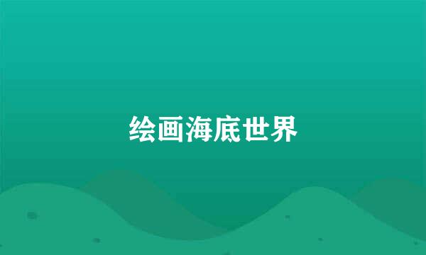 绘画海底世界