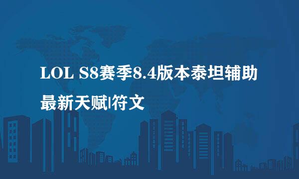 LOL S8赛季8.4版本泰坦辅助最新天赋|符文