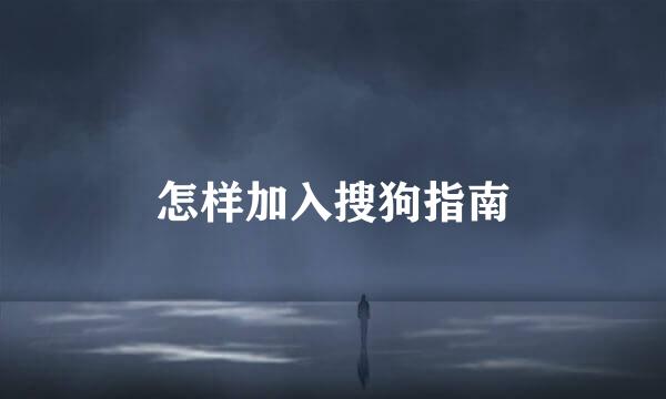 怎样加入搜狗指南