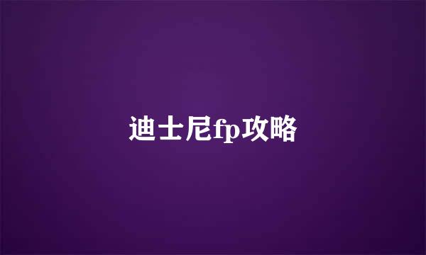 迪士尼fp攻略