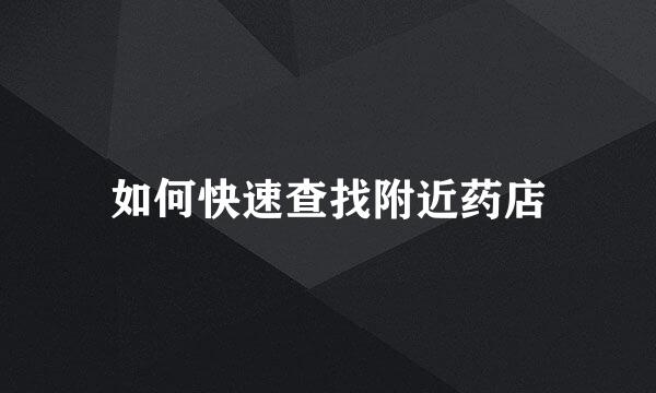 如何快速查找附近药店