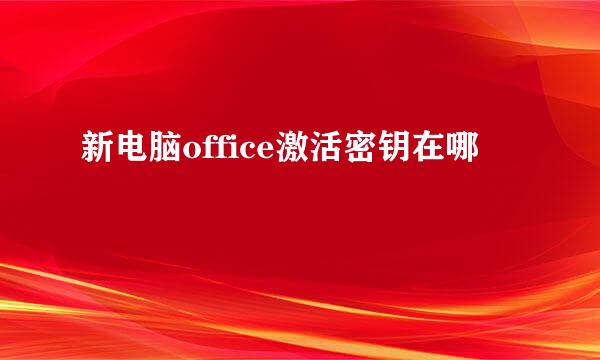 新电脑office激活密钥在哪