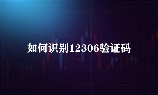如何识别12306验证码