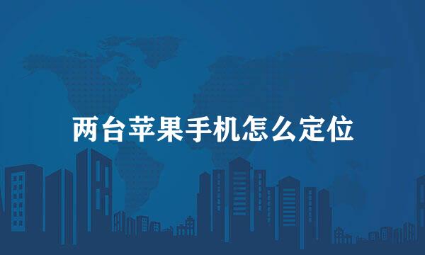 两台苹果手机怎么定位