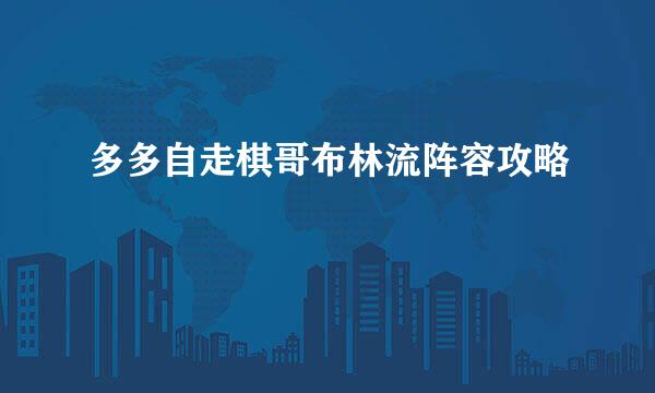 多多自走棋哥布林流阵容攻略