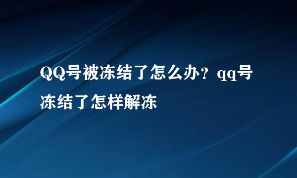 QQ号被冻结了怎么办？qq号冻结了怎样解冻