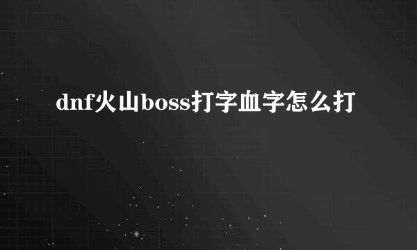 dnf火山boss打字血字怎么打