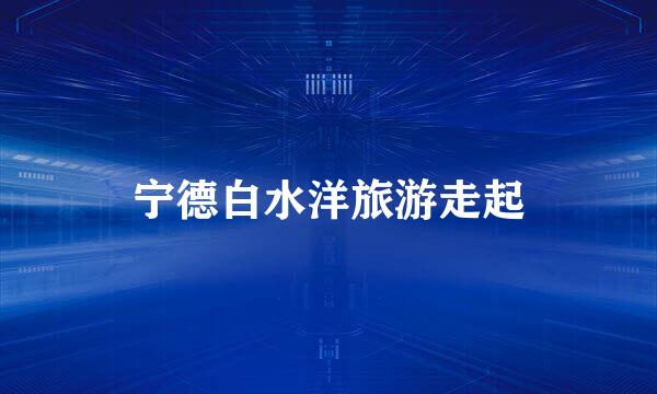 宁德白水洋旅游走起
