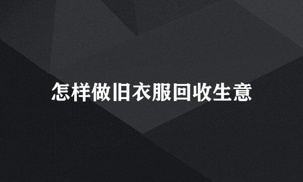 怎样做旧衣服回收生意