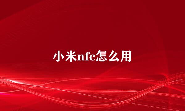 小米nfc怎么用