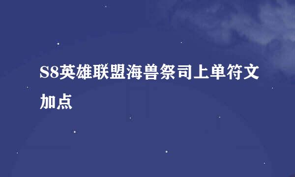 S8英雄联盟海兽祭司上单符文加点