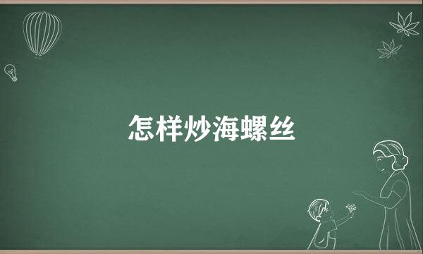 怎样炒海螺丝