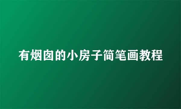 有烟囱的小房子简笔画教程