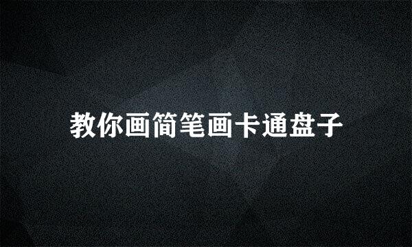 教你画简笔画卡通盘子