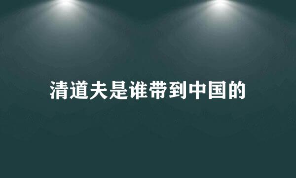 清道夫是谁带到中国的