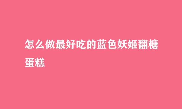 怎么做最好吃的蓝色妖姬翻糖蛋糕