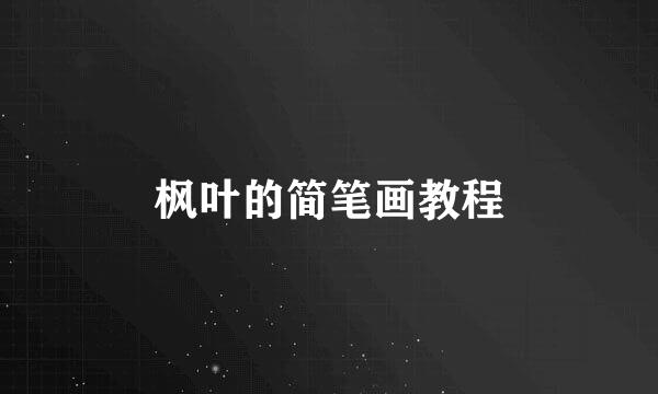 枫叶的简笔画教程