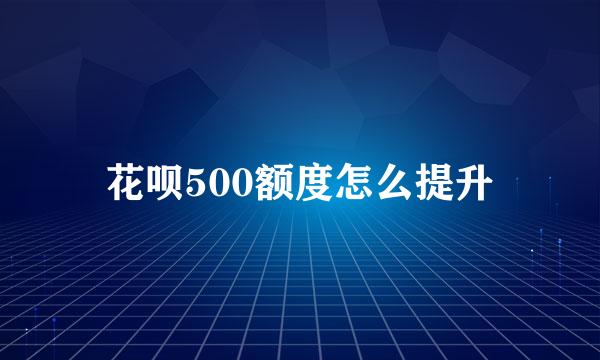 花呗500额度怎么提升