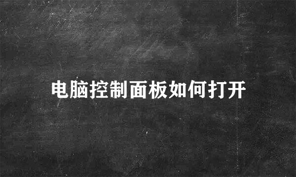 电脑控制面板如何打开