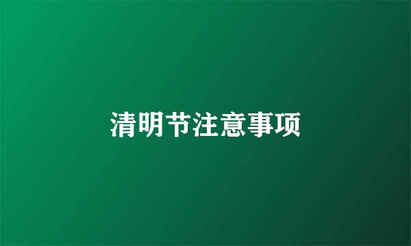 清明节注意事项