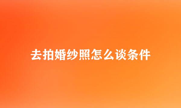 去拍婚纱照怎么谈条件