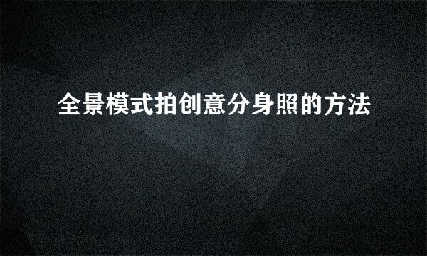 全景模式拍创意分身照的方法
