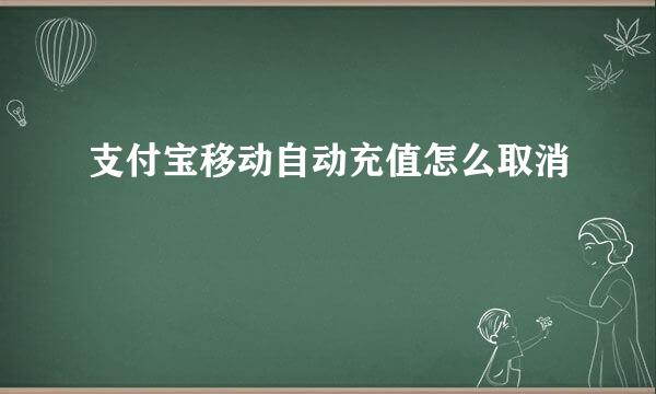 支付宝移动自动充值怎么取消