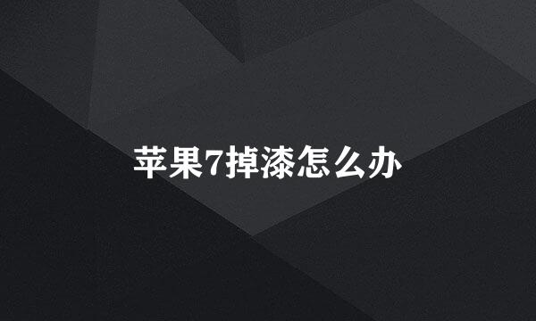 苹果7掉漆怎么办