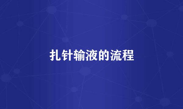 扎针输液的流程