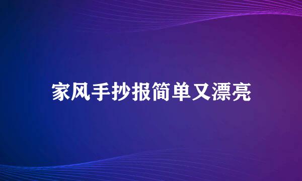 家风手抄报简单又漂亮