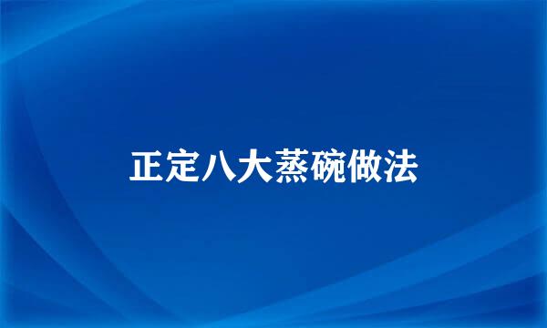 正定八大蒸碗做法