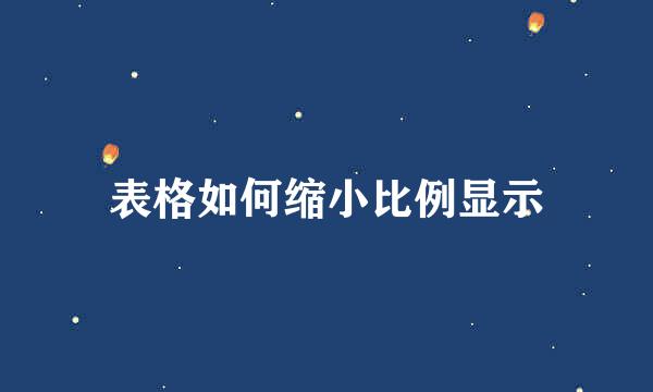 表格如何缩小比例显示