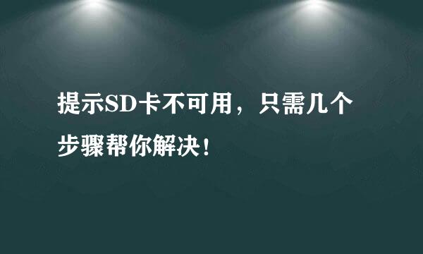 提示SD卡不可用，只需几个步骤帮你解决！