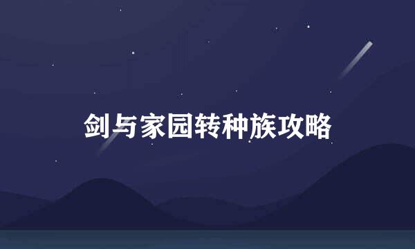 剑与家园转种族攻略