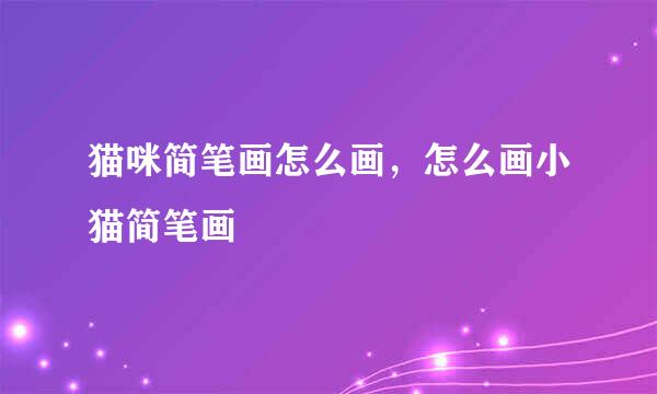 猫咪简笔画怎么画，怎么画小猫简笔画
