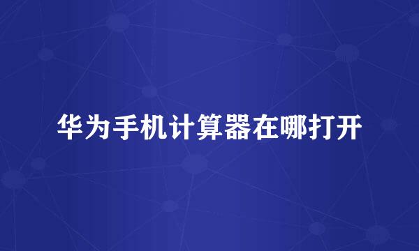 华为手机计算器在哪打开