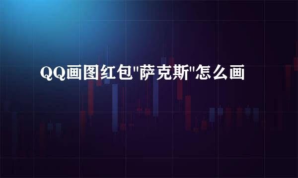 QQ画图红包
