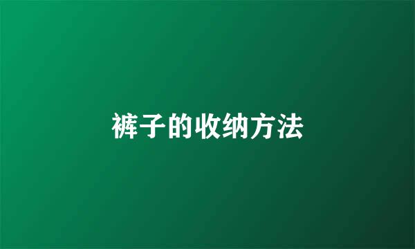 裤子的收纳方法