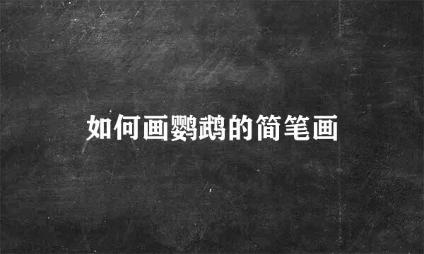 如何画鹦鹉的简笔画