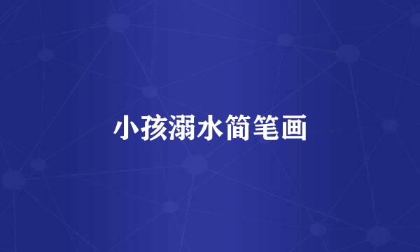 小孩溺水简笔画