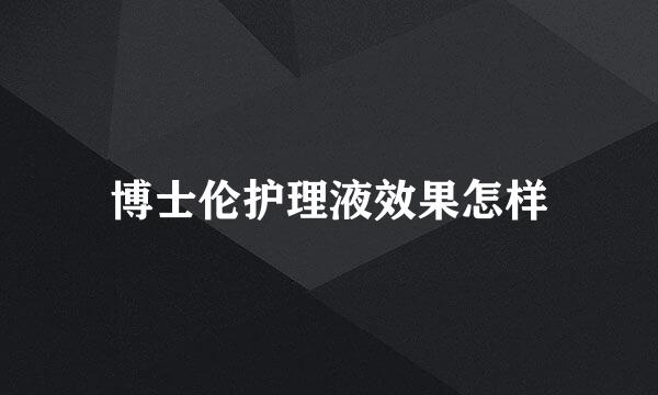 博士伦护理液效果怎样