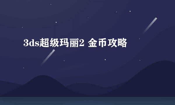 3ds超级玛丽2 金币攻略