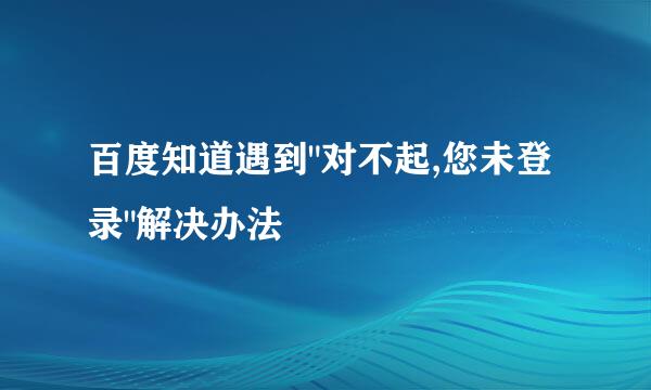 百度知道遇到